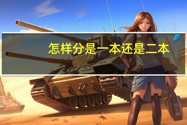 怎样分是一本还是二本
