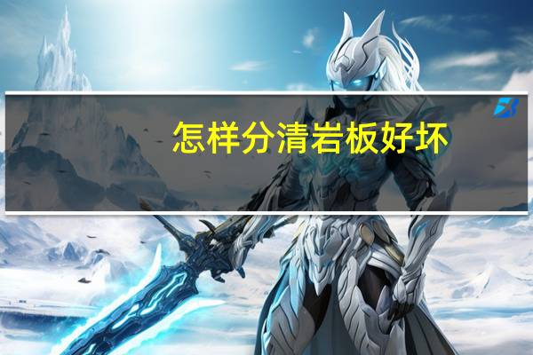 怎样分清岩板好坏