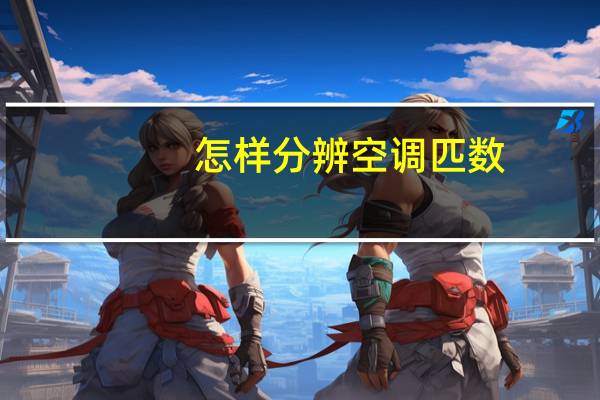 怎样分辨空调匹数