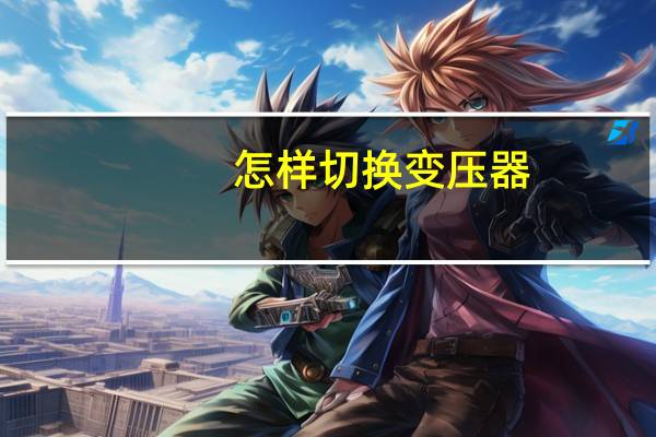 怎样切换变压器