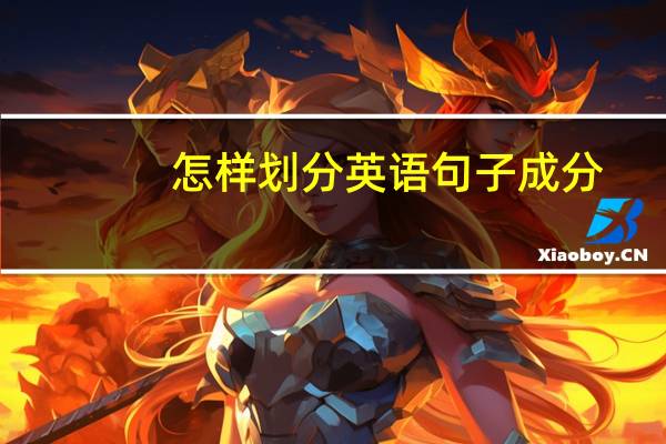 怎样划分英语句子成分