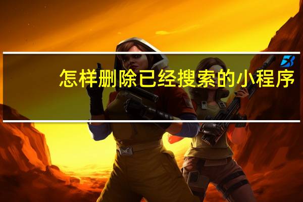 怎样删除已经搜索的小程序