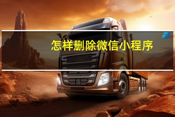 怎样删除微信小程序