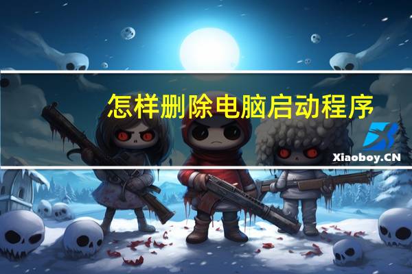 怎样删除电脑启动程序