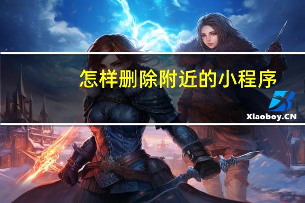 怎样删除附近的小程序