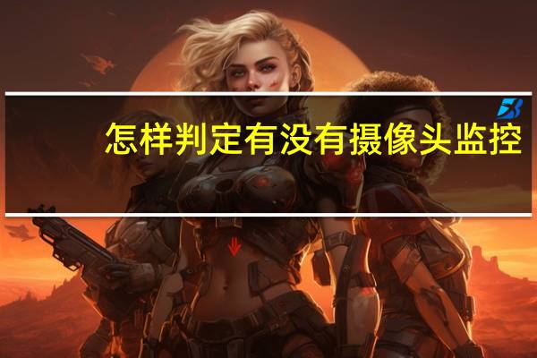 怎样判定有没有摄像头监控