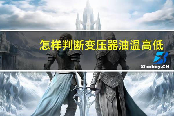 怎样判断变压器油温高低