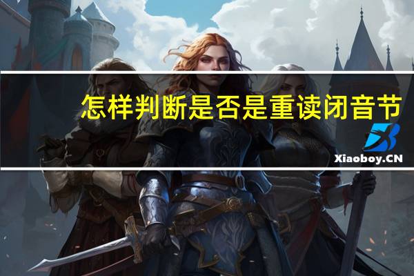 怎样判断是否是重读闭音节
