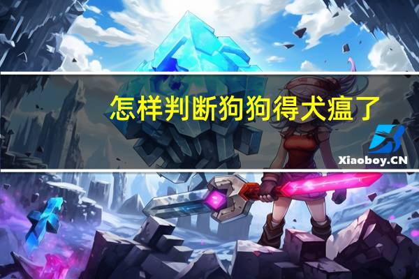 怎样判断狗狗得犬瘟了