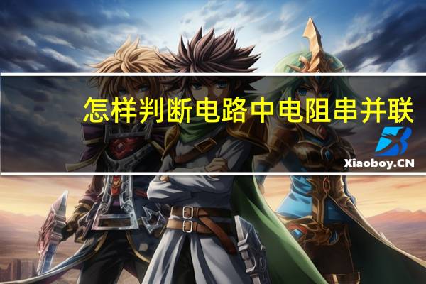 怎样判断电路中电阻串并联