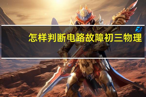 怎样判断电路故障初三物理