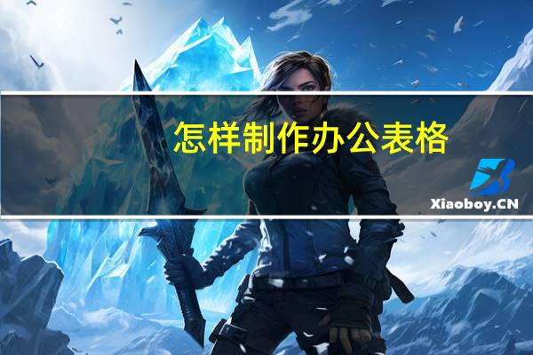 怎样制作办公表格