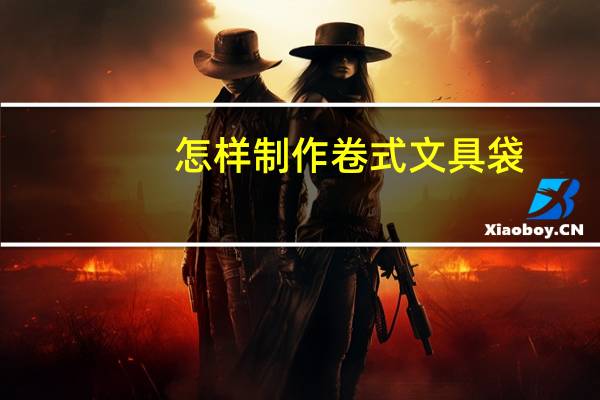 怎样制作卷式文具袋