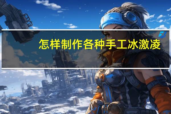 怎样制作各种手工冰激凌