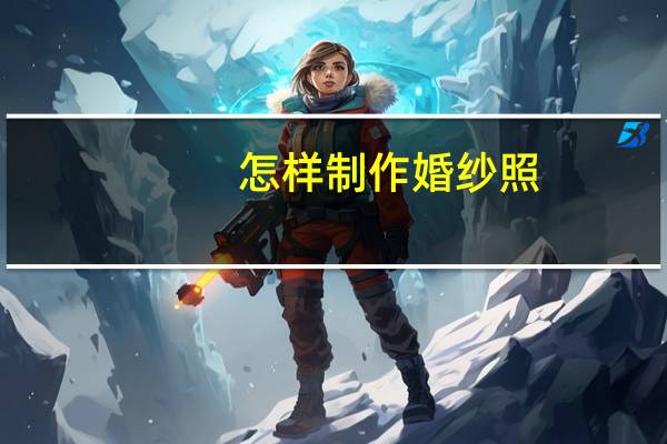 怎样制作婚纱照