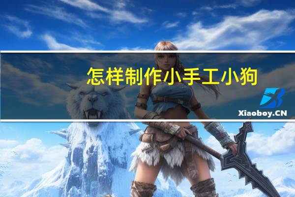 怎样制作小手工小狗