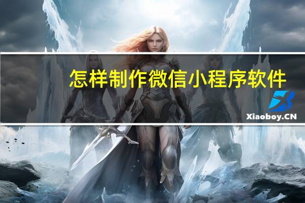 怎样制作微信小程序软件