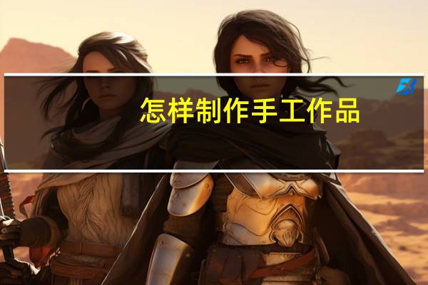怎样制作手工作品