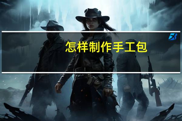 怎样制作手工包