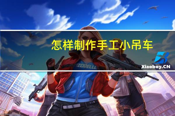怎样制作手工小吊车