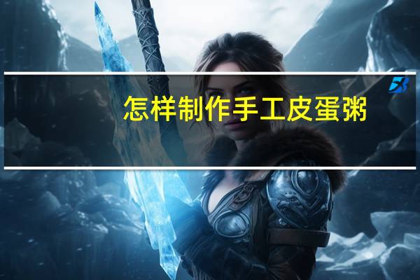 怎样制作手工皮蛋粥