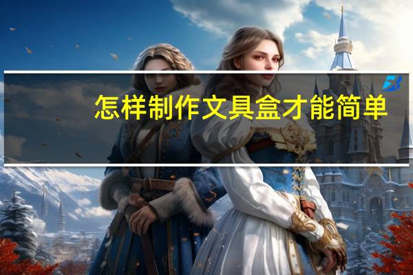 怎样制作文具盒才能简单