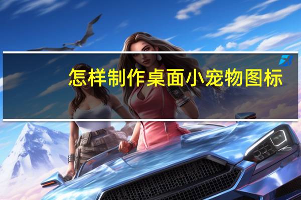 怎样制作桌面小宠物图标