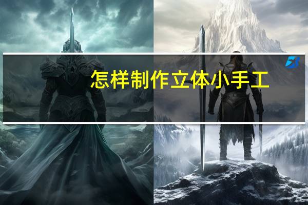 怎样制作立体小手工