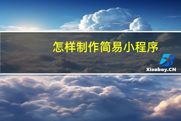 怎样制作简易小程序