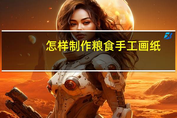怎样制作粮食手工画纸