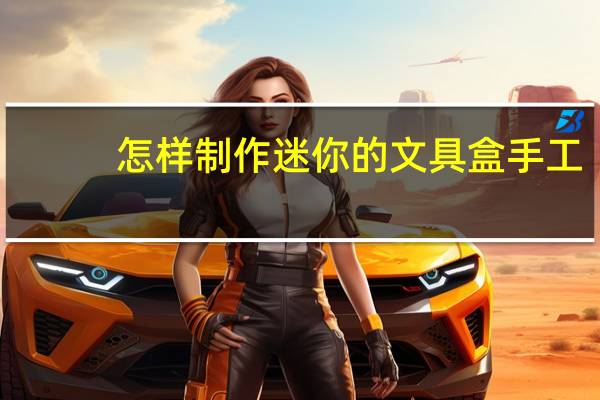 怎样制作迷你的文具盒手工
