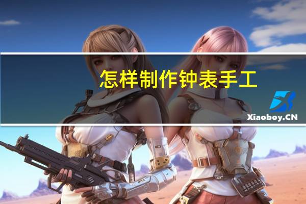 怎样制作钟表手工