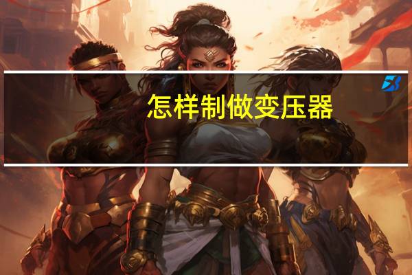 怎样制做变压器
