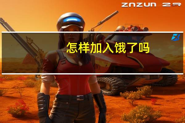 怎样加入饿了吗