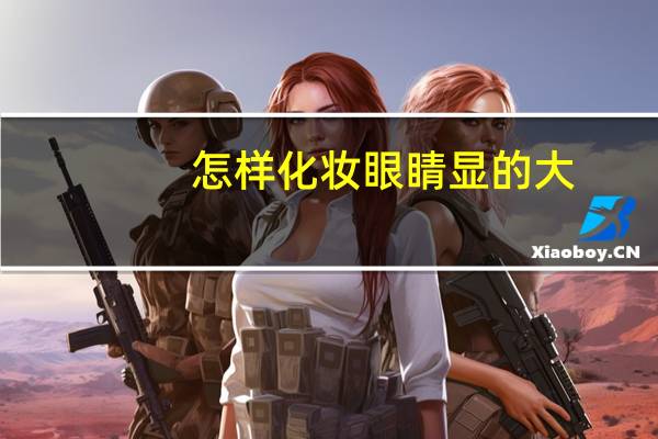 怎样化妆眼睛显的大