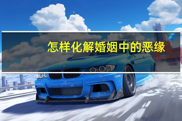 怎样化解婚姻中的恶缘