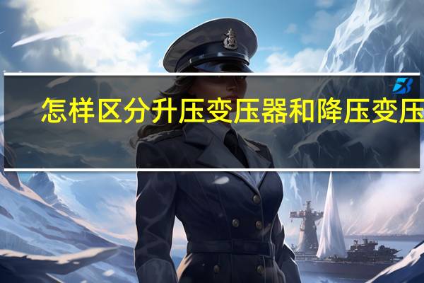 怎样区分升压变压器和降压变压器