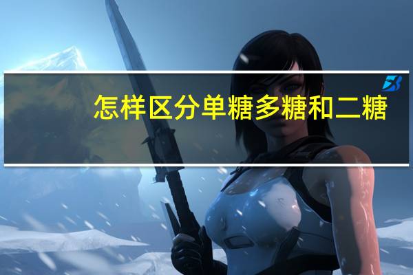 怎样区分单糖多糖和二糖