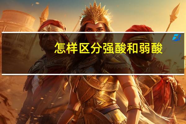 怎样区分强酸和弱酸