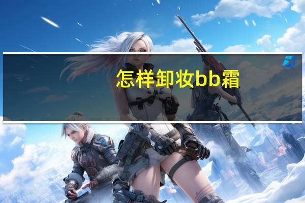 怎样卸妆bb霜