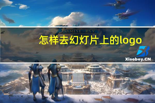 怎样去幻灯片上的logo