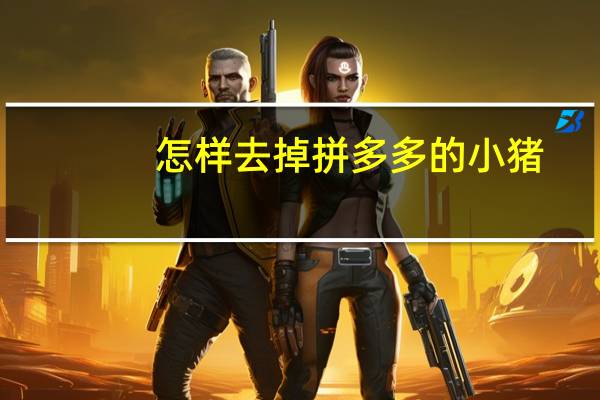 怎样去掉拼多多的小猪