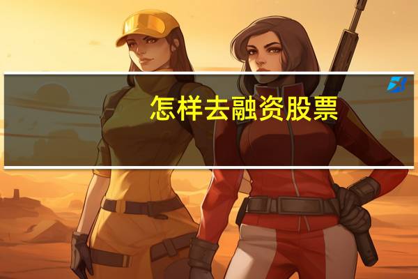 怎样去融资股票