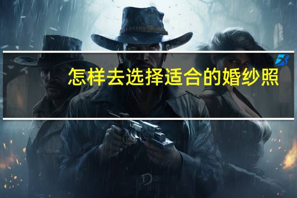 怎样去选择适合的婚纱照