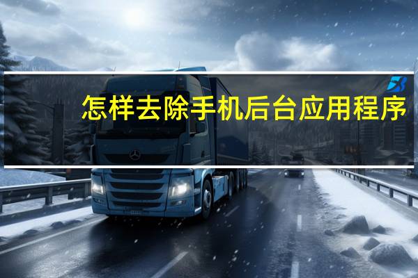 怎样去除手机后台应用程序