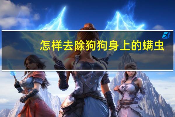 怎样去除狗狗身上的螨虫