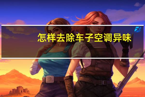 怎样去除车子空调异味