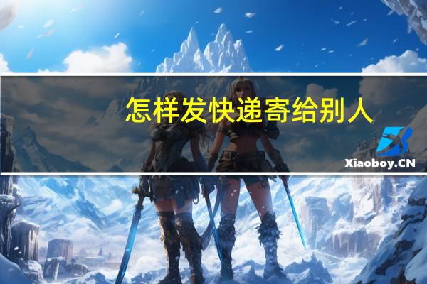 怎样发快递寄给别人