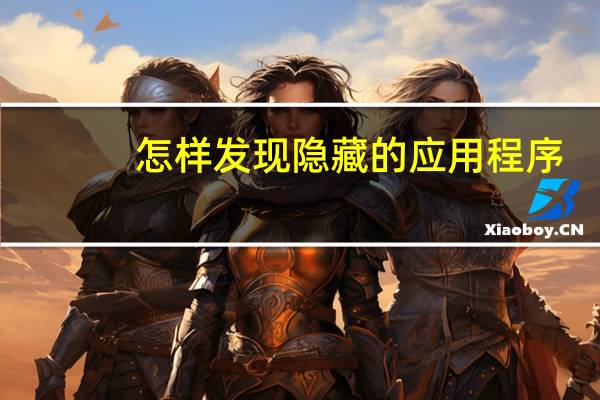 怎样发现隐藏的应用程序