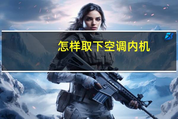 怎样取下空调内机